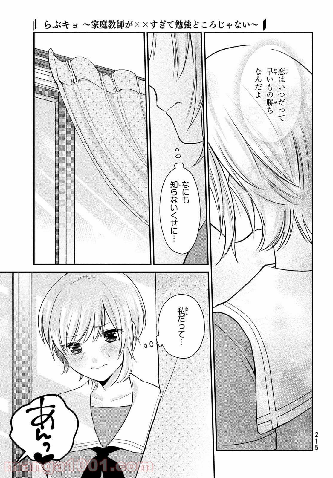 らぶキョ ～家庭教師が××すぎて勉強どころじゃない～ - 第11話 - Page 13