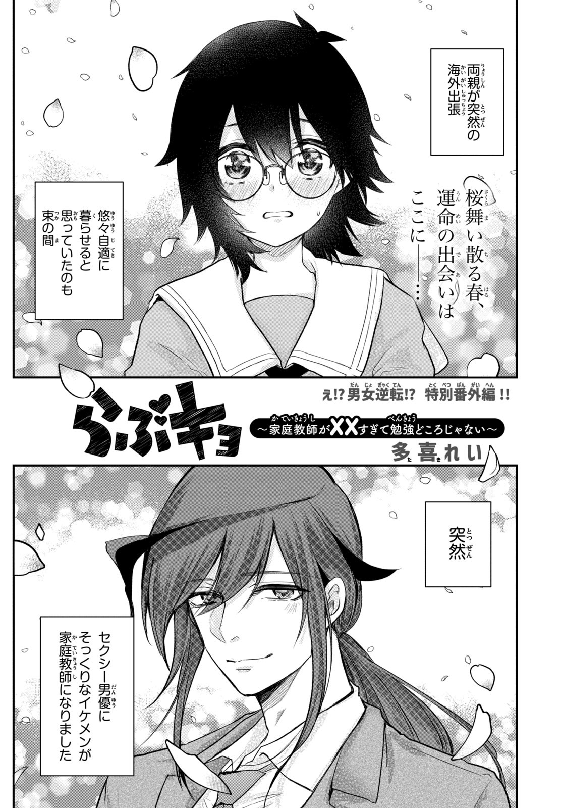 らぶキョ ～家庭教師が××すぎて勉強どころじゃない～ 第14.5話 - Trang 1
