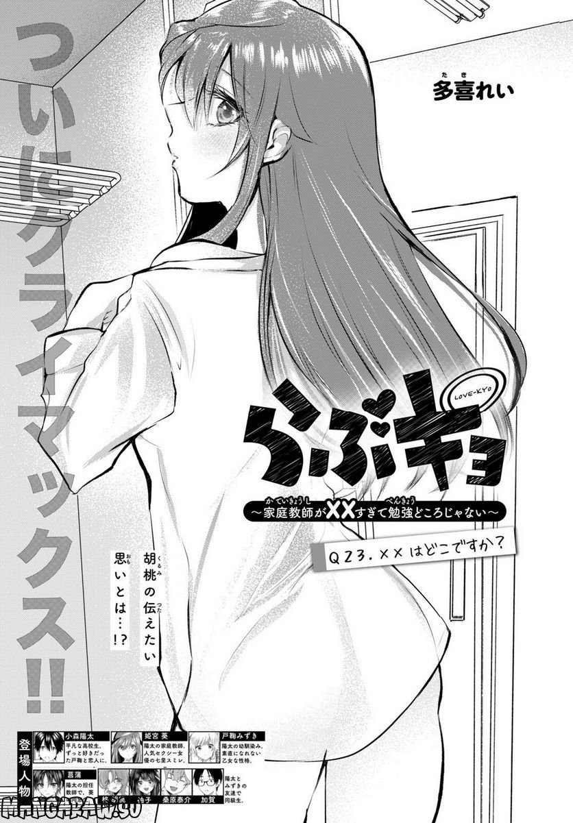 らぶキョ ～家庭教師が××すぎて勉強どころじゃない～ 第23話 - Trang 1
