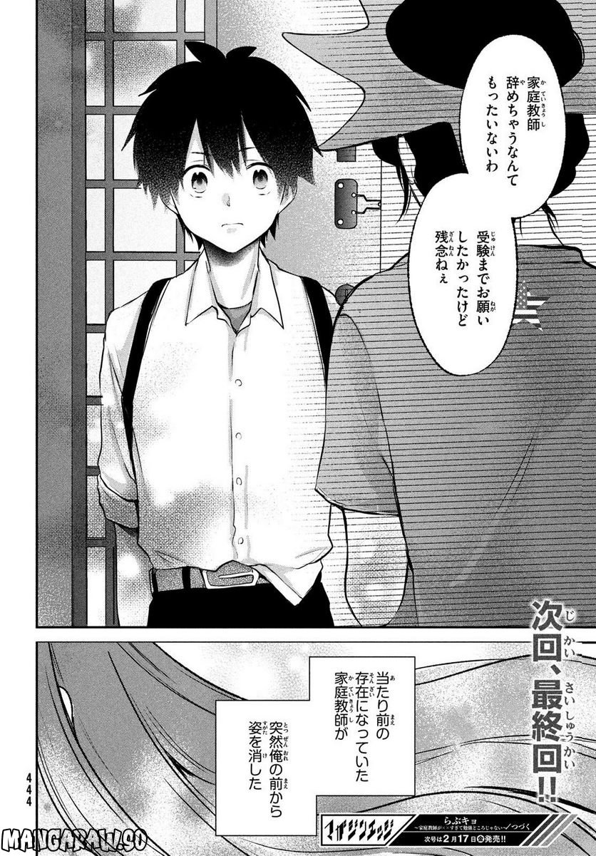 らぶキョ ～家庭教師が××すぎて勉強どころじゃない～ 第23話 - Trang 24
