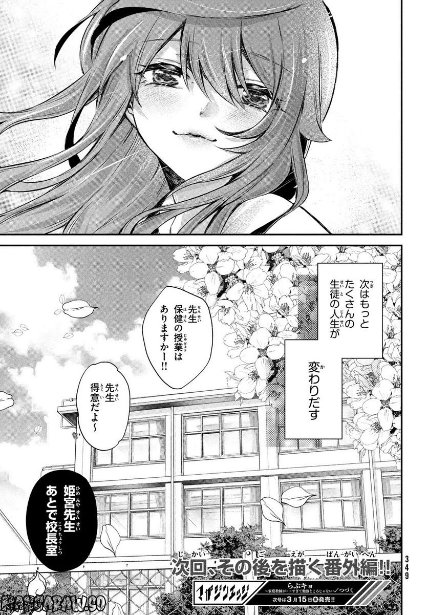 らぶキョ ～家庭教師が××すぎて勉強どころじゃない～ - 第24話 - Page 29