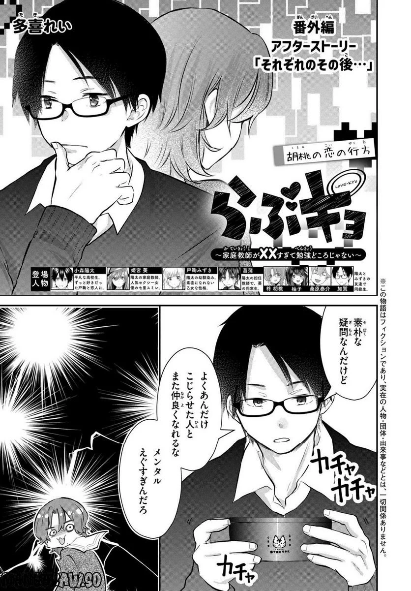 らぶキョ ～家庭教師が××すぎて勉強どころじゃない～ - 第25話 - Page 1