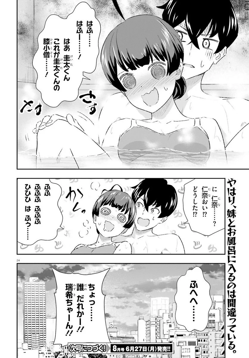 好きすぎるから彼女以上の、妹として愛してください。 - 第6話 - Page 24