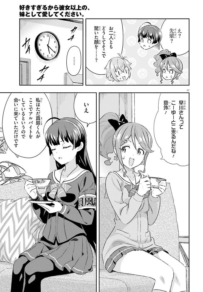 好きすぎるから彼女以上の、妹として愛してください。 - 第6話 - Page 7