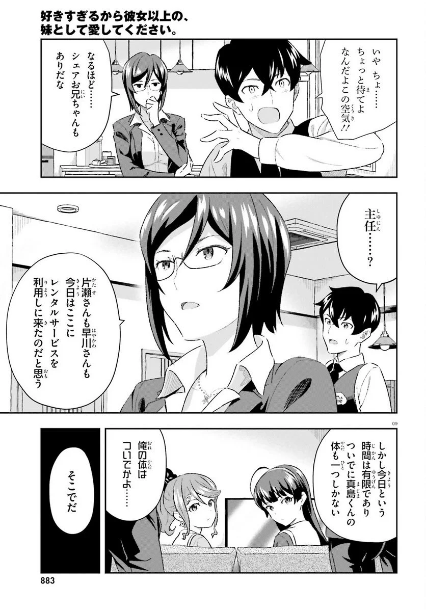 好きすぎるから彼女以上の、妹として愛してください。 - 第6話 - Page 9