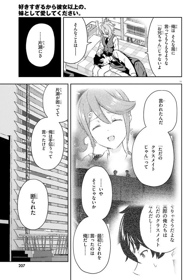 好きすぎるから彼女以上の、妹として愛してください。 - 第8話 - Page 11