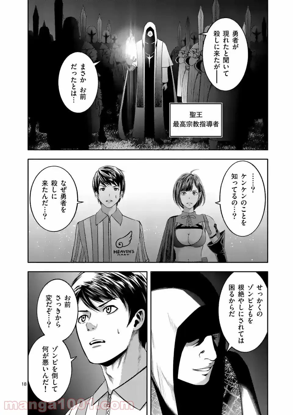 イセカイ・オブ・ザ・デッド　～コンビニ店員の俺が転生してゾンビと戦うってマジ!?～ - 第8話 - Page 18