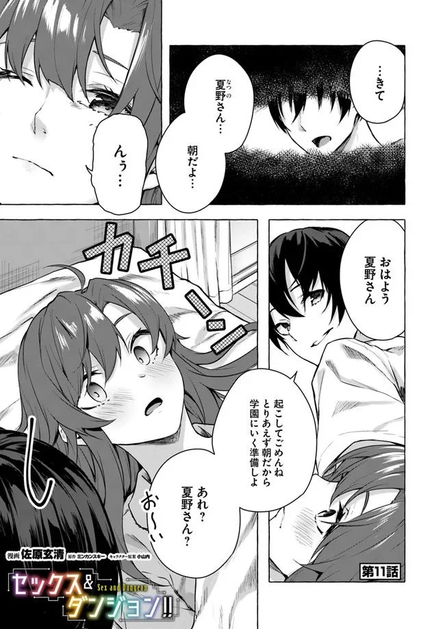 セックス＆ダンジョン! ! ～我が家の地下にH回数＝レベルのダンジョンが出現した!?～ - 第11話 - Page 1