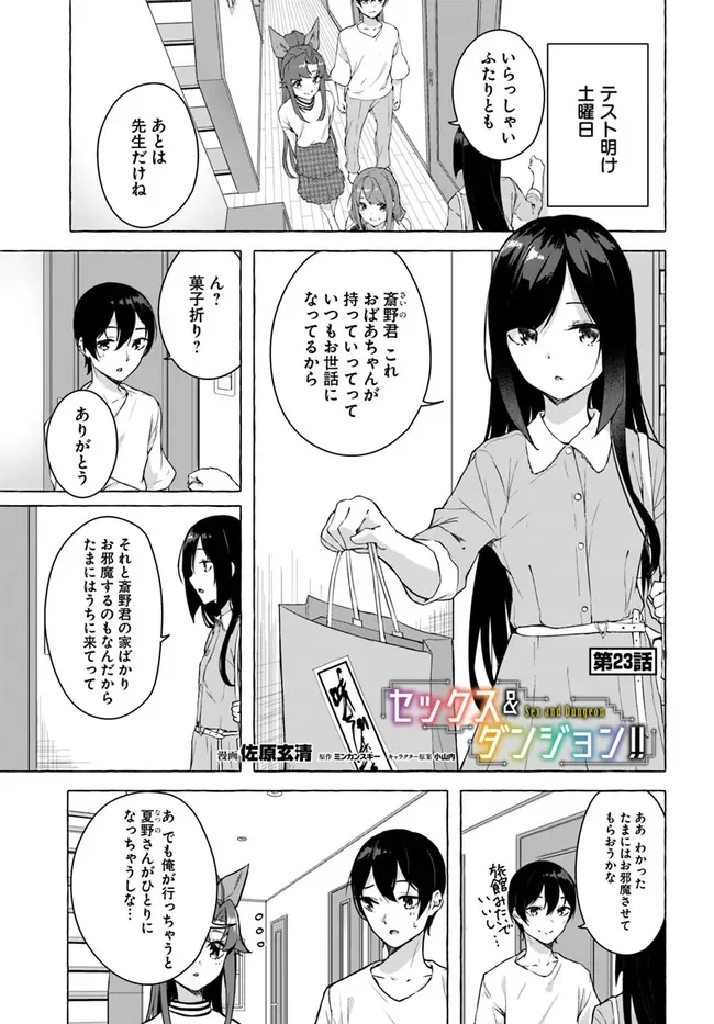 セックス＆ダンジョン! ! ～我が家の地下にH回数＝レベルのダンジョンが出現した!?～ - 第23話 - Page 1