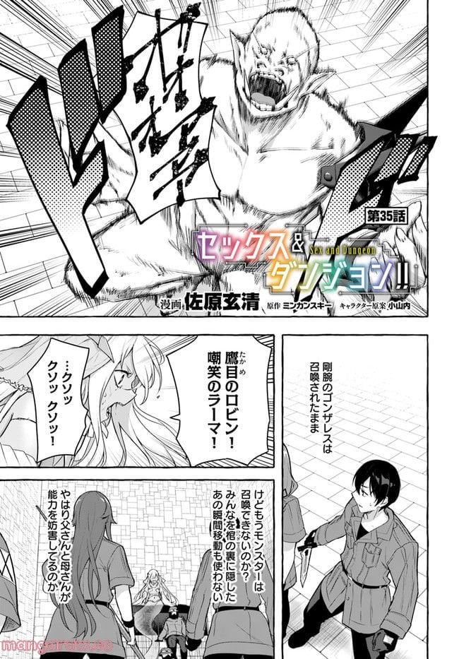 セックス＆ダンジョン! ! ～我が家の地下にH回数＝レベルのダンジョンが出現した!?～ - 第35話 - Page 1