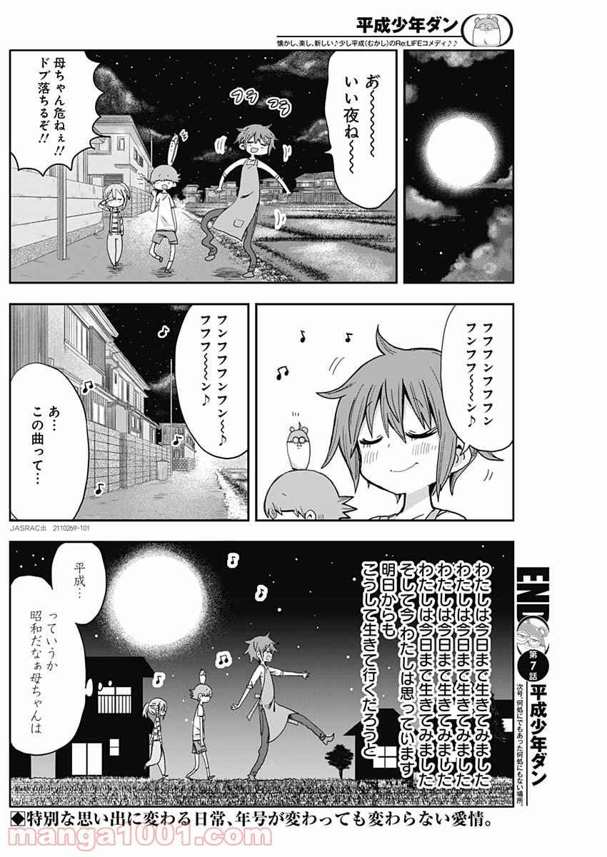 平成少年ダン - 第7話 - Page 12