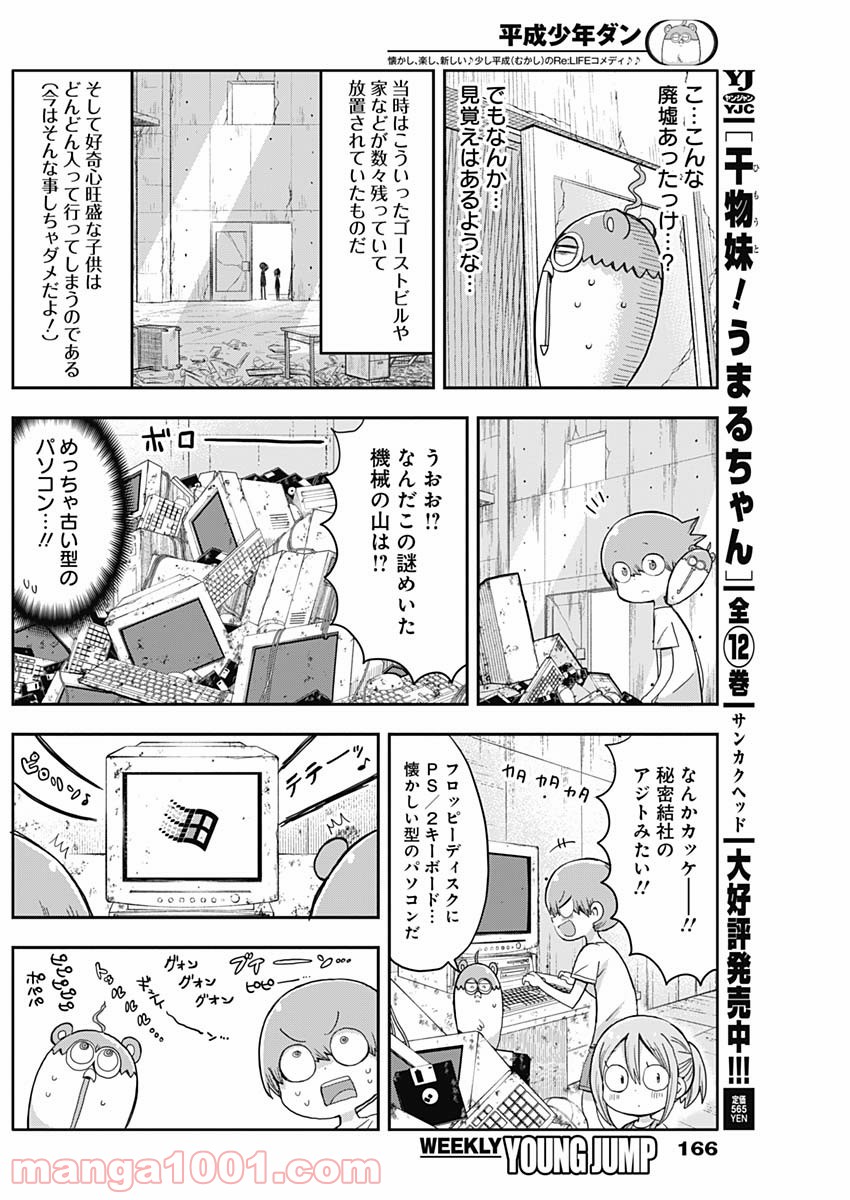 平成少年ダン - 第8話 - Page 4