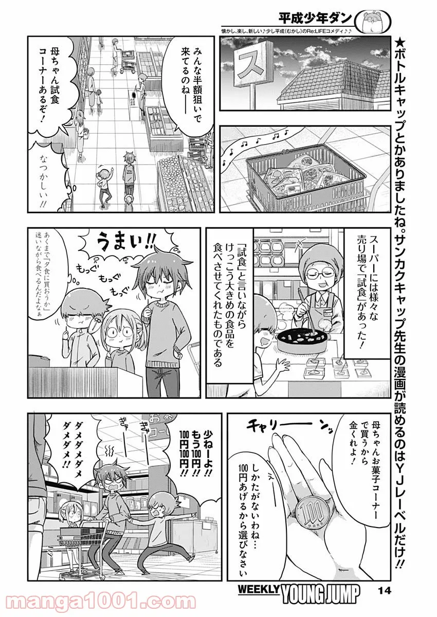 平成少年ダン - 第9話 - Page 3