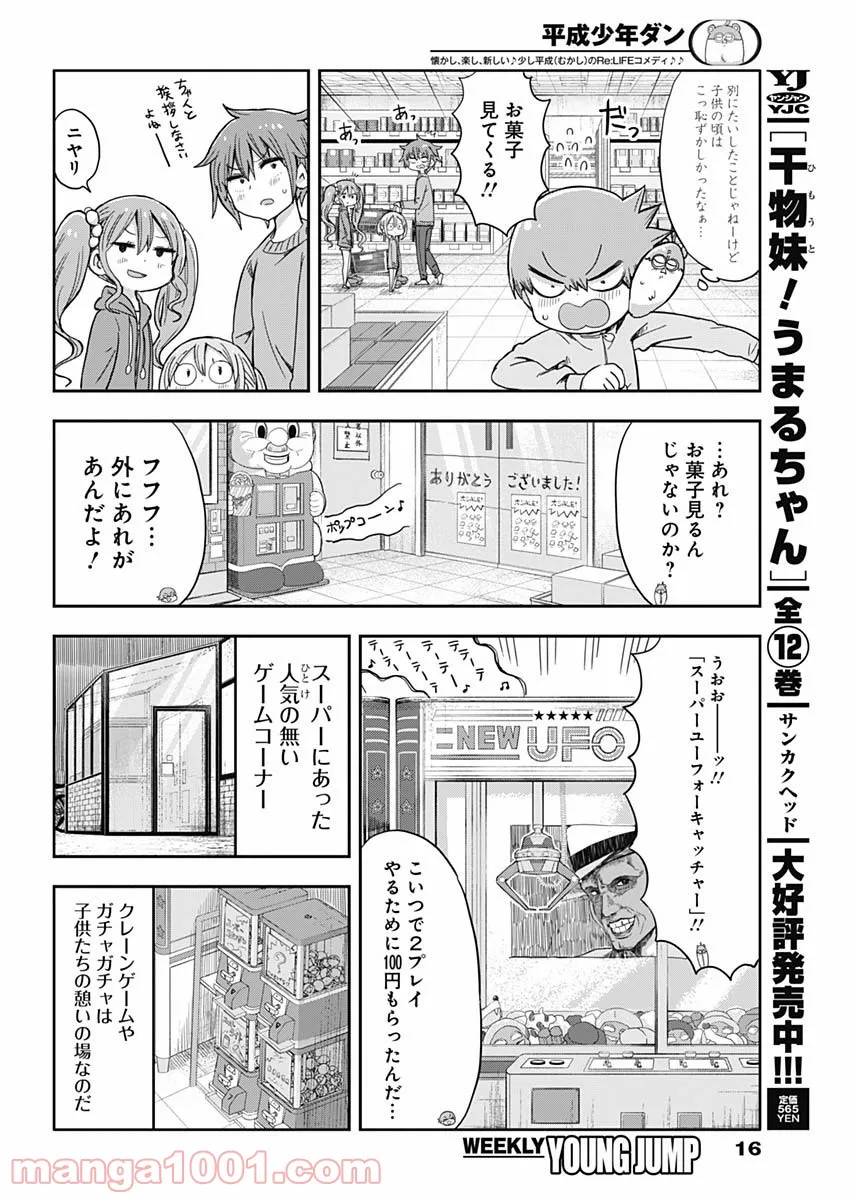 平成少年ダン - 第9話 - Page 5