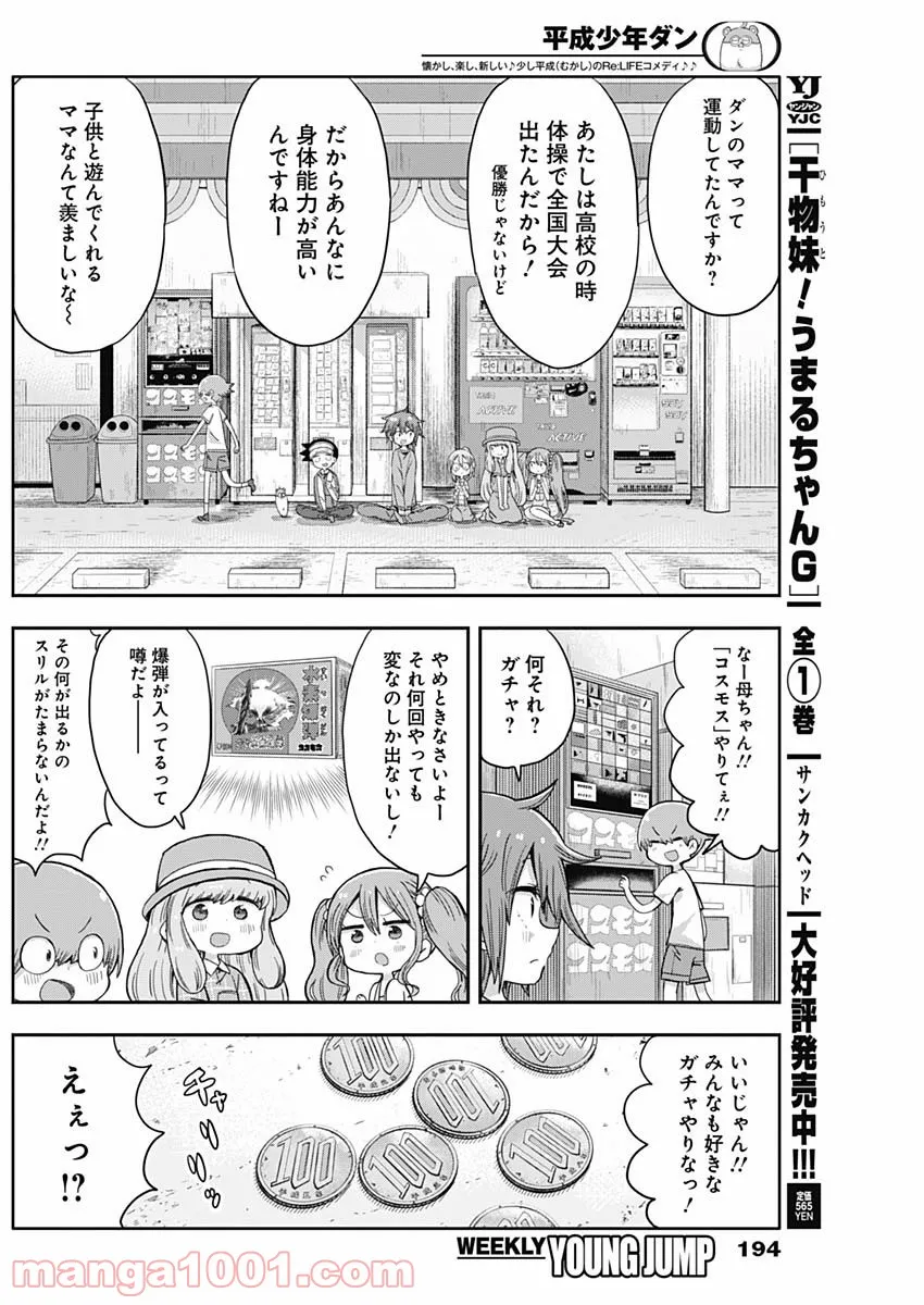 平成少年ダン - 第10話 - Page 6