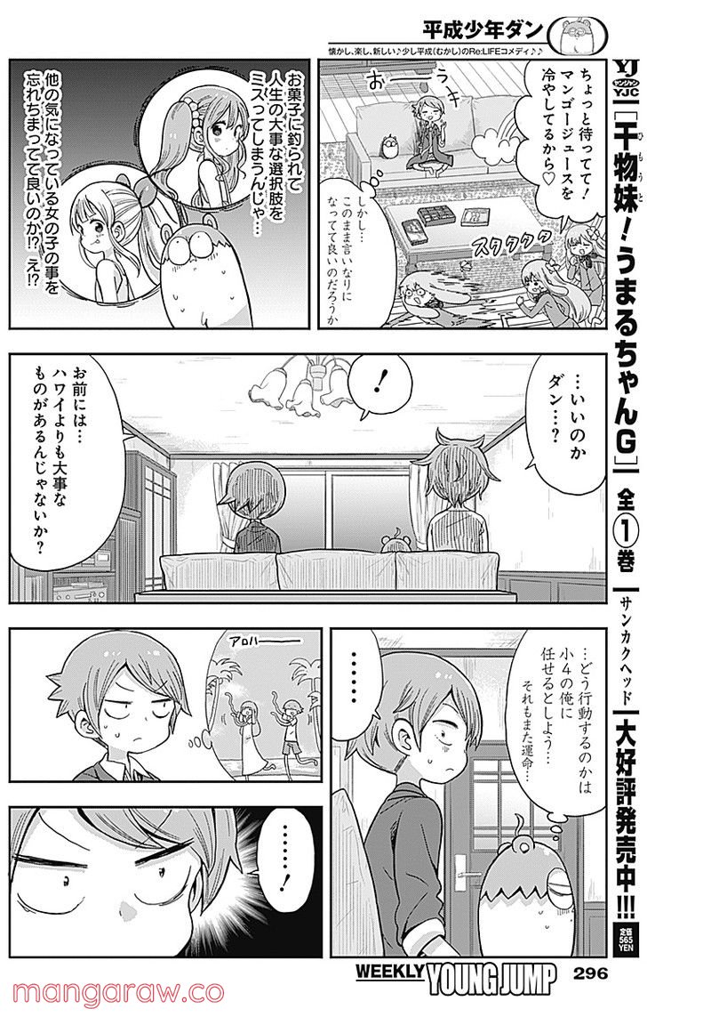 平成少年ダン - 第21話 - Page 8