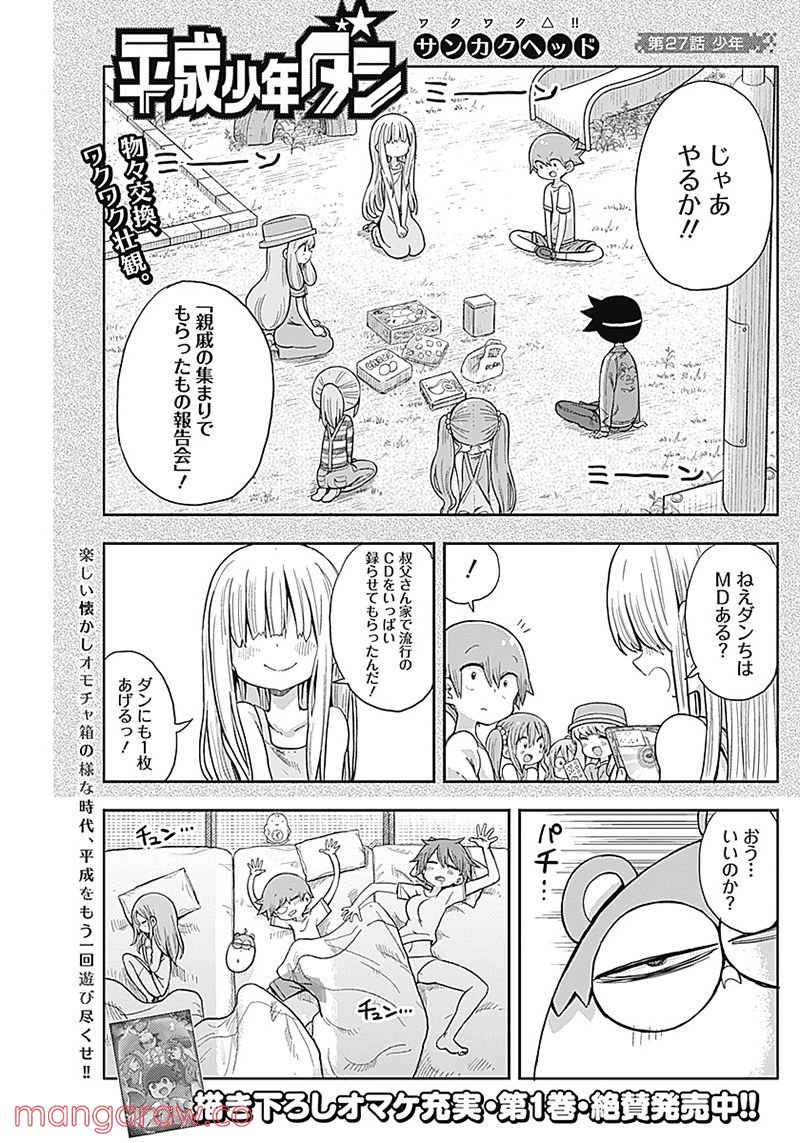 平成少年ダン - 第26話 - Page 1