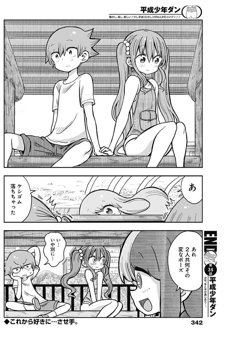 平成少年ダン - 第35話 - Page 12