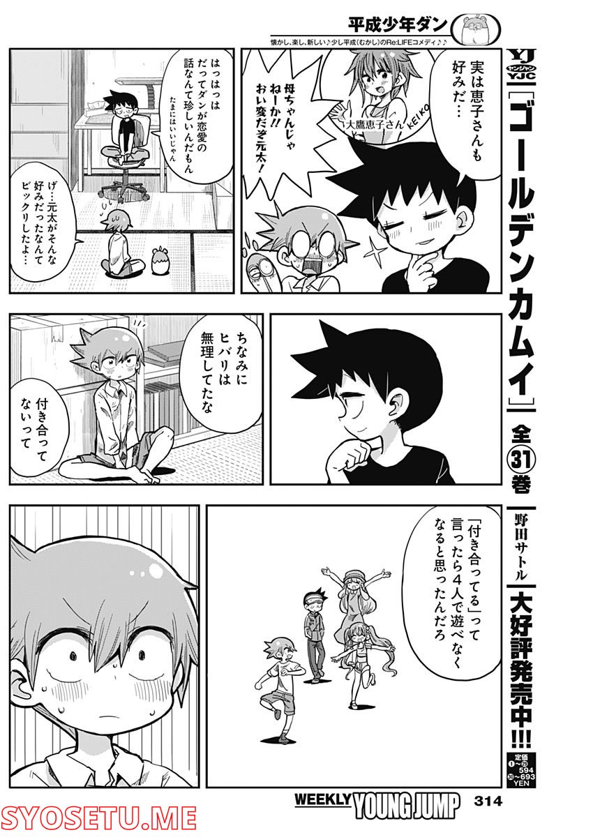 平成少年ダン - 第38話 - Page 8