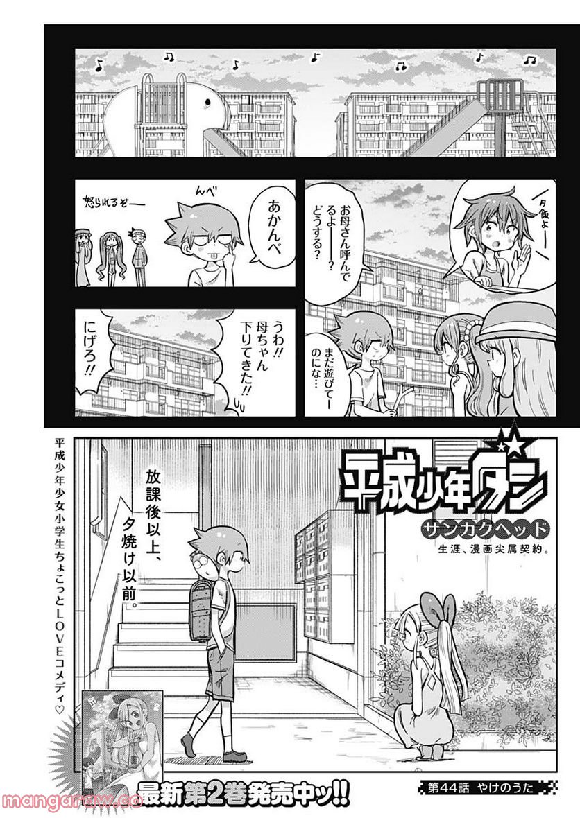 平成少年ダン - 第44話 - Page 1