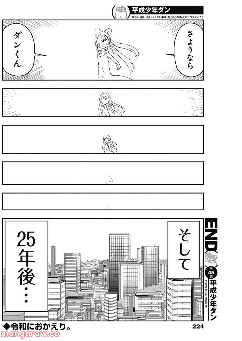 平成少年ダン - 第45話 - Page 12