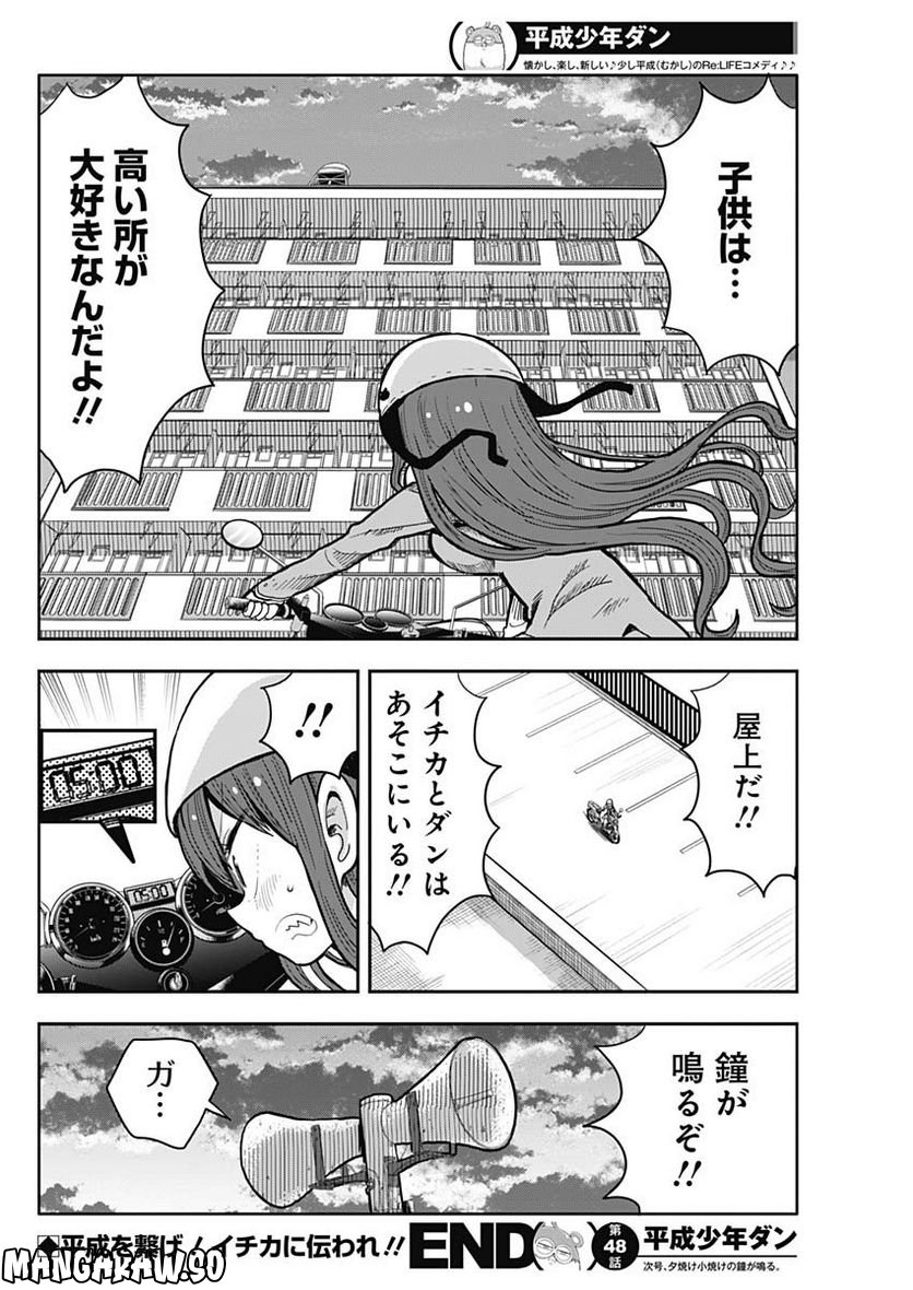 平成少年ダン - 第48話 - Page 12