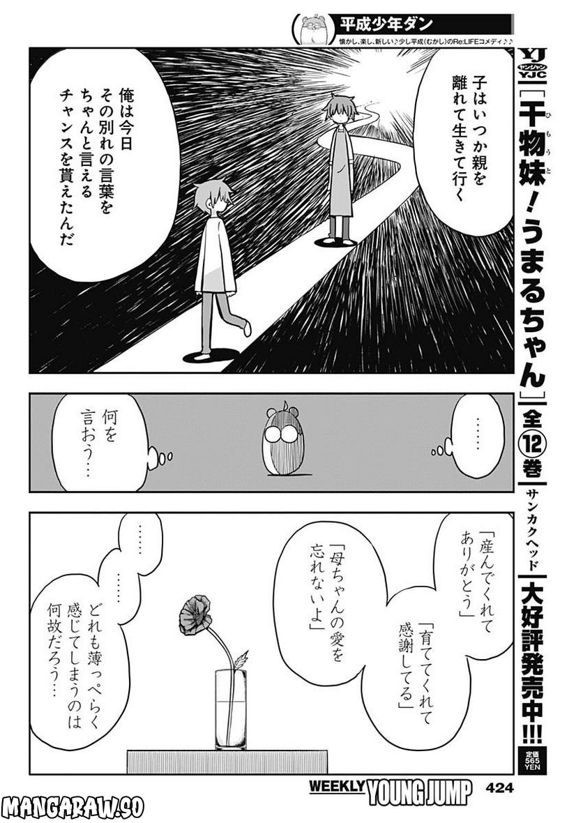 平成少年ダン - 第51話 - Page 4