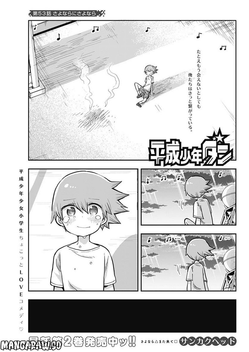 平成少年ダン - 第53話 - Page 1