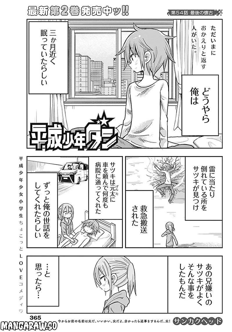 平成少年ダン - 第54話 - Page 1