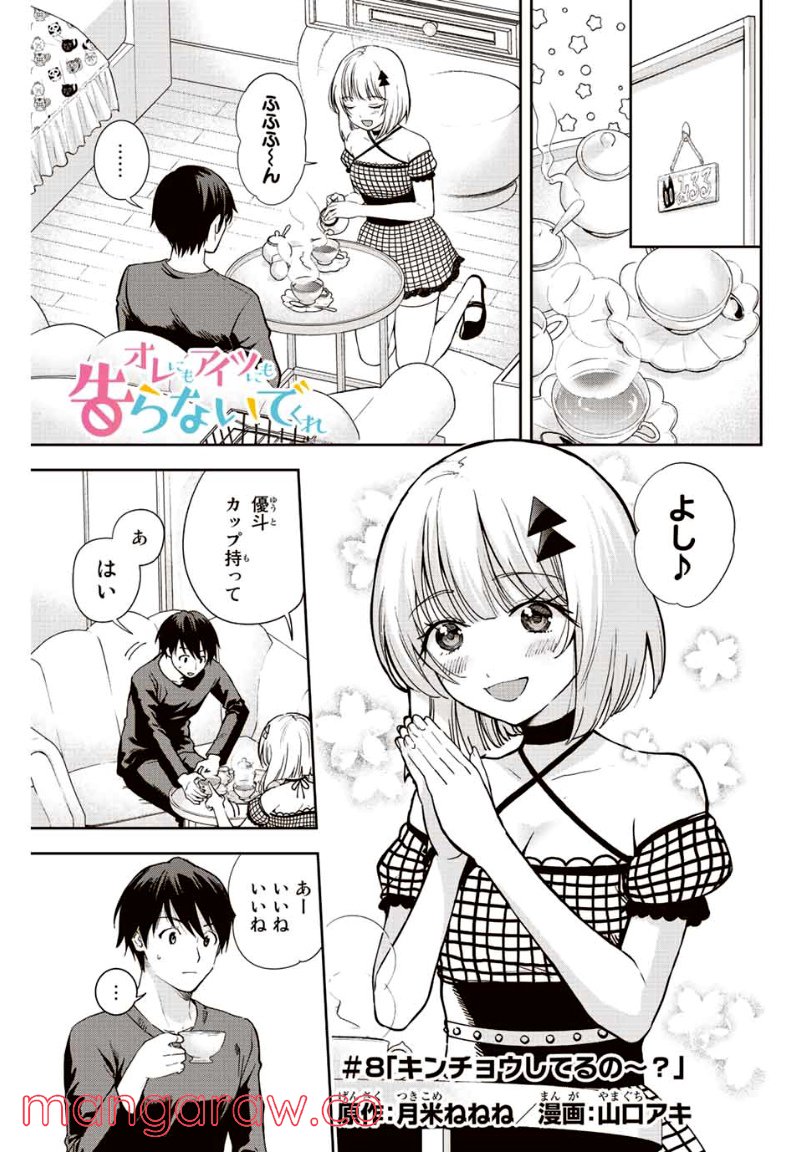 オレにもアイツにも告らないでくれ - 第8話 - Page 1