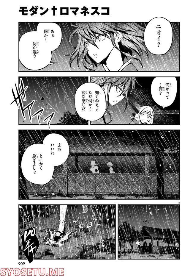 モダン†ロマネスコ - 第7話 - Page 11