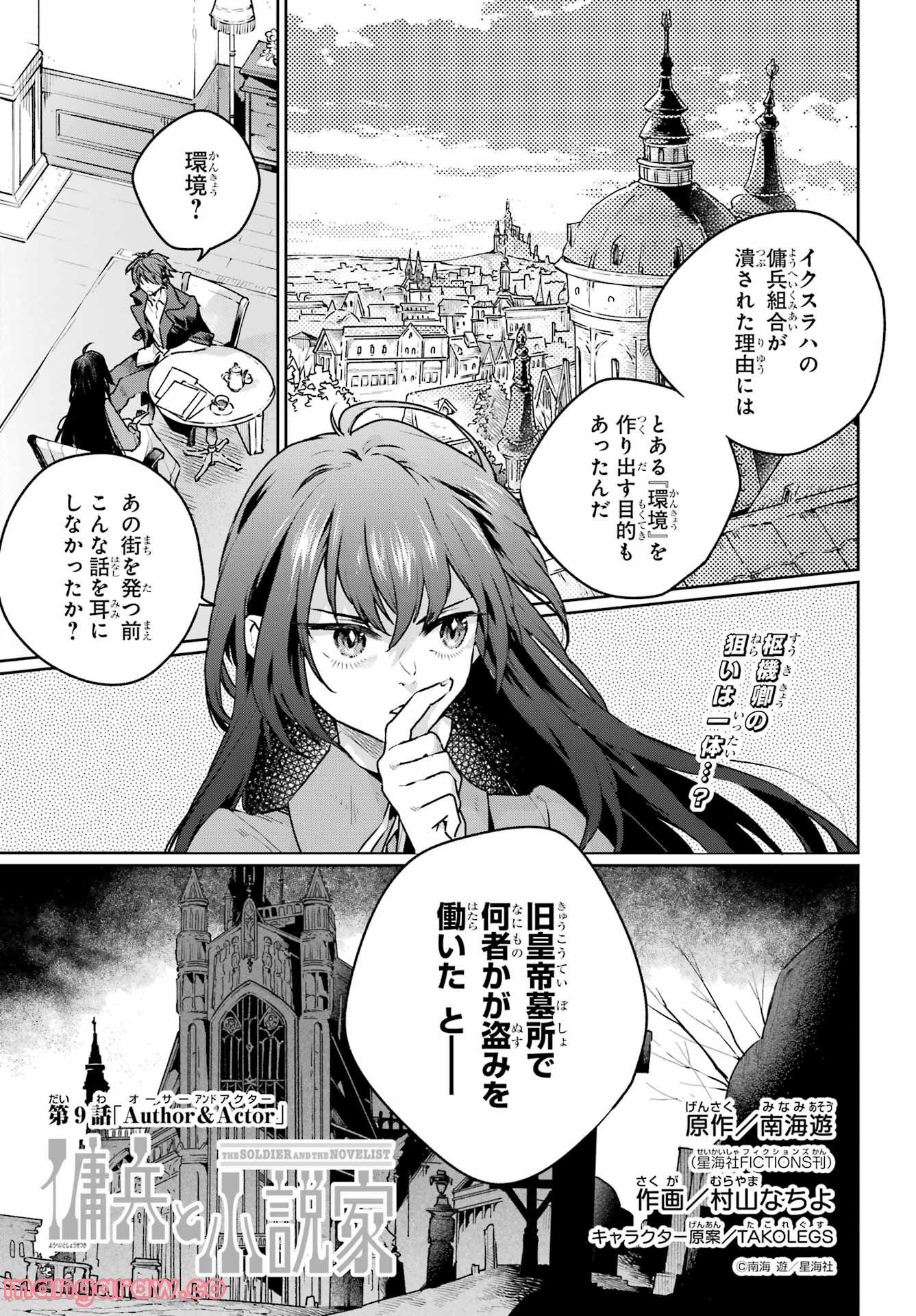 傭兵と小説家 - 第9話 - Page 1