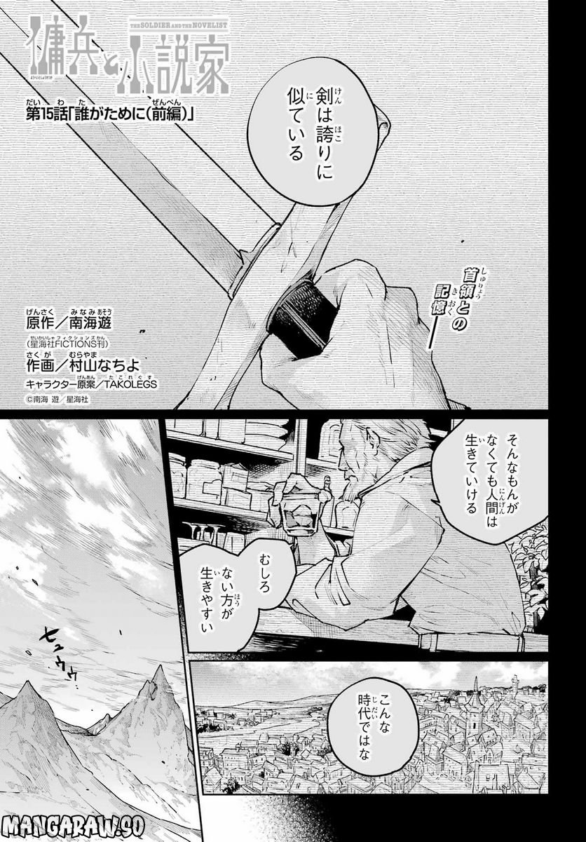 傭兵と小説家 - 第15話 - Page 1