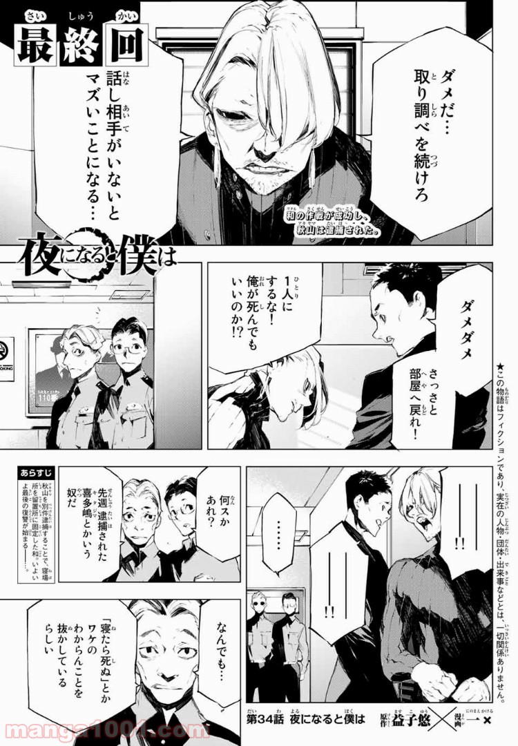 夜になると僕は - 第34話 - Page 1