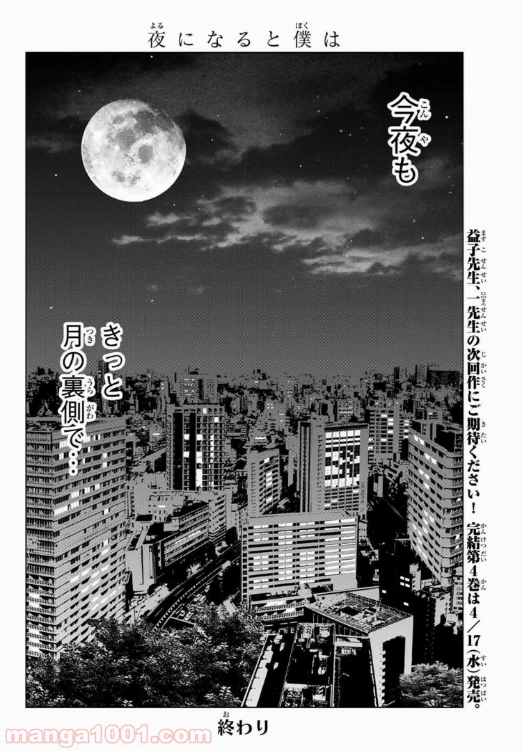 夜になると僕は - 第34話 - Page 20