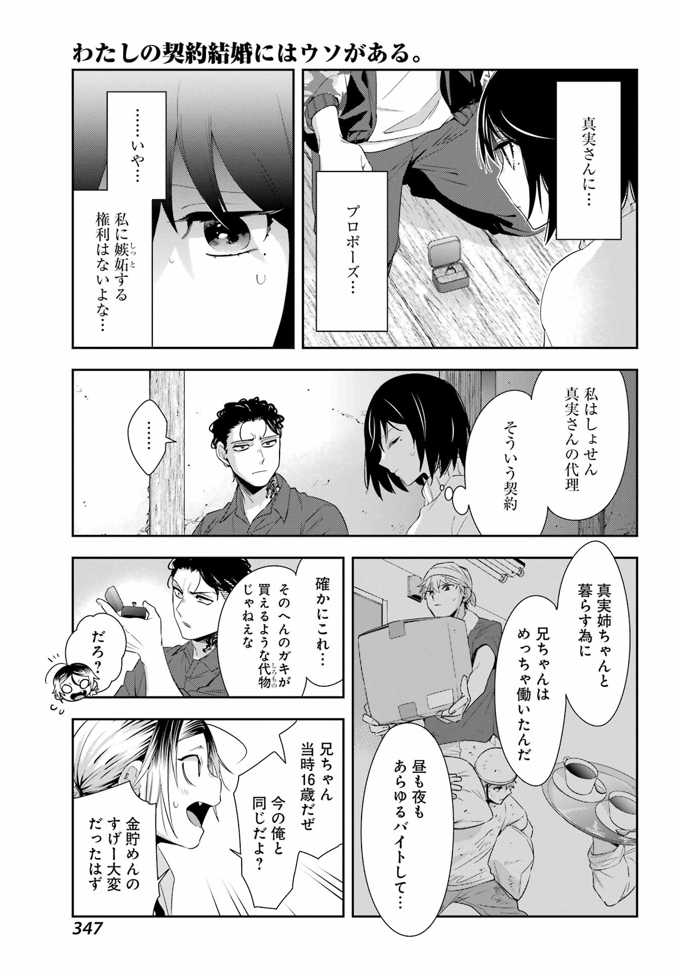 わたしの契約結婚にはウソがある。 第6話 - Trang 11
