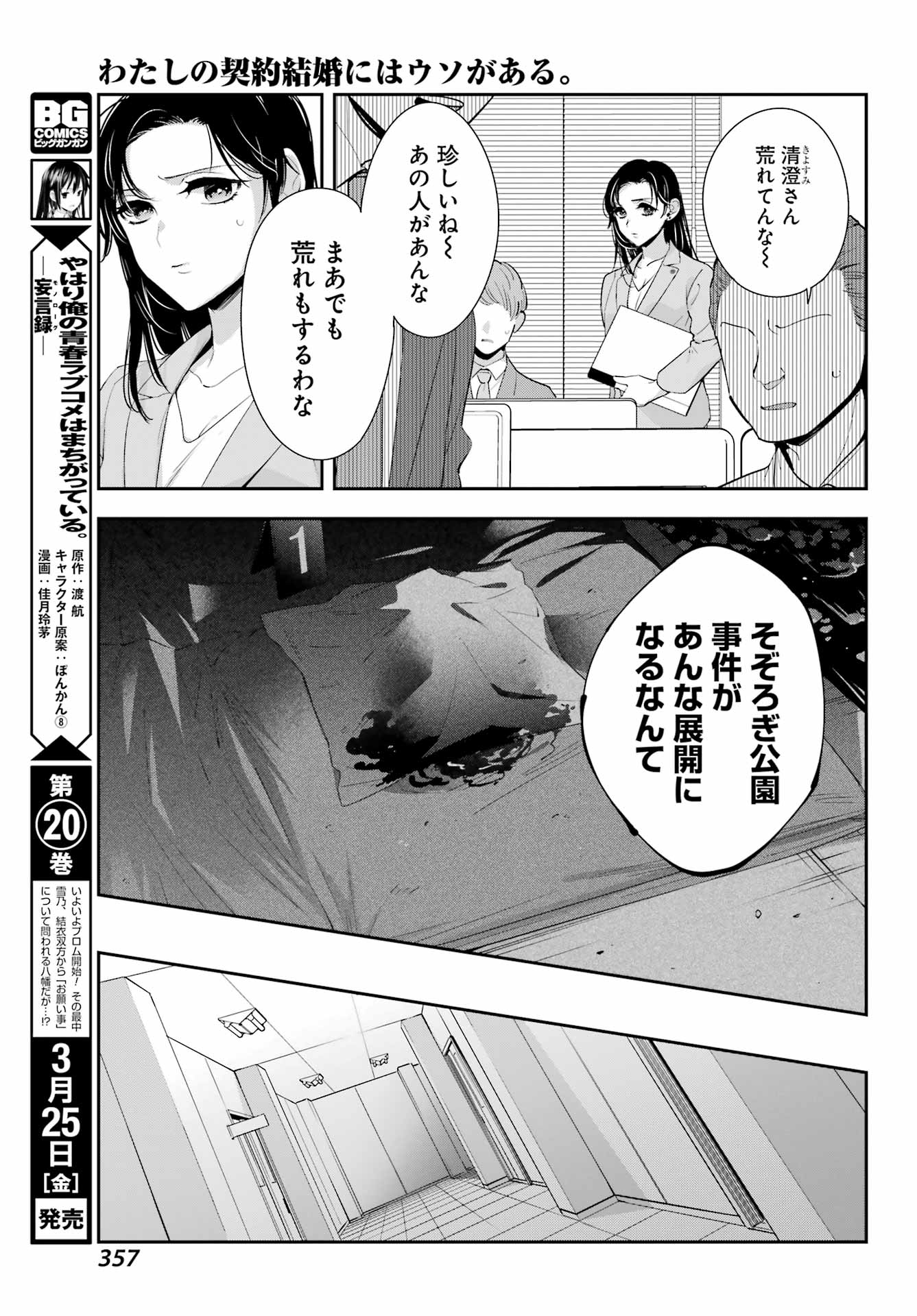 わたしの契約結婚にはウソがある。 第6話 - Trang 21