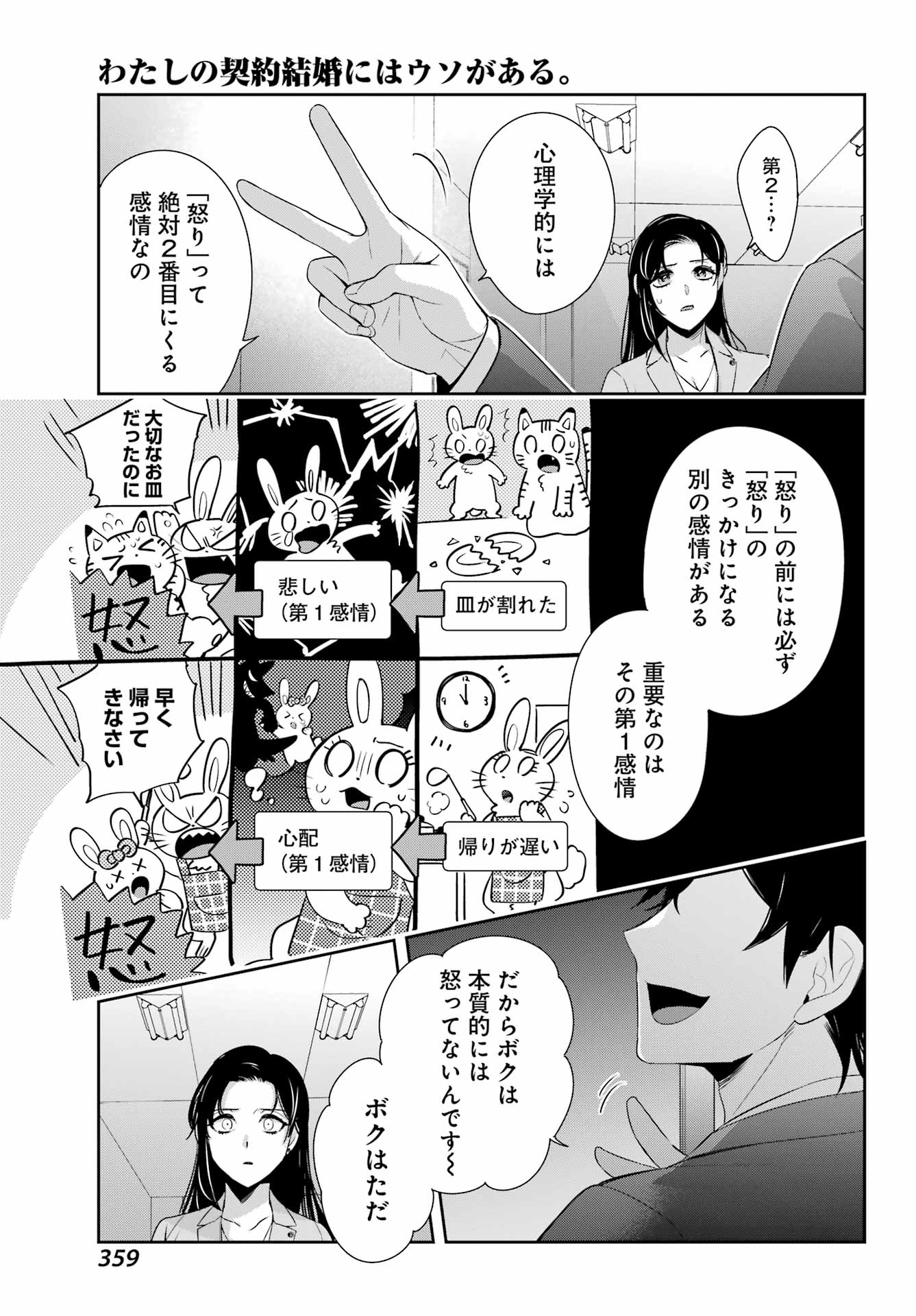 わたしの契約結婚にはウソがある。 第6話 - Trang 23