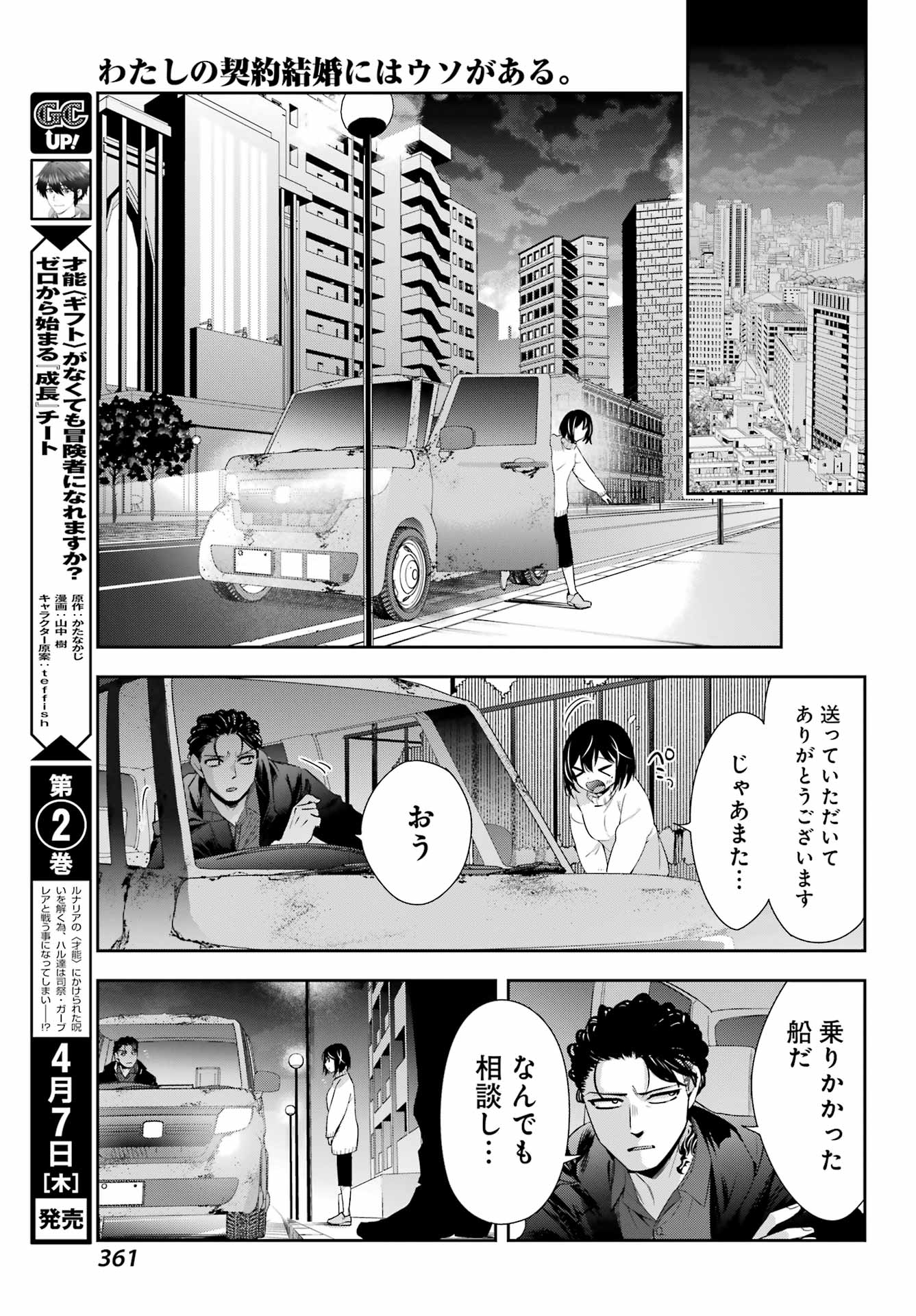 わたしの契約結婚にはウソがある。 第6話 - Trang 25