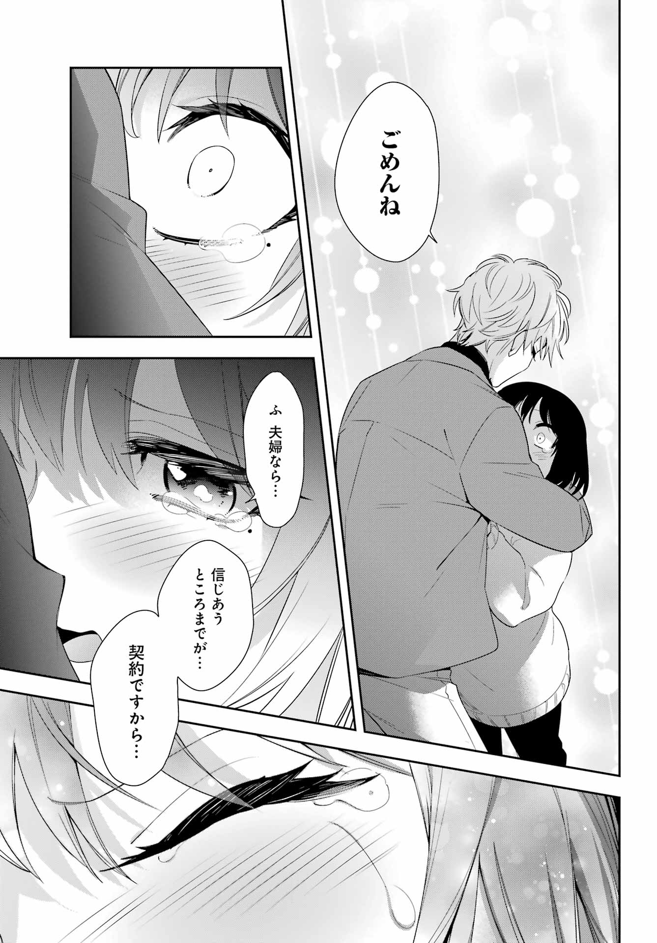 わたしの契約結婚にはウソがある。 第6話 - Trang 29