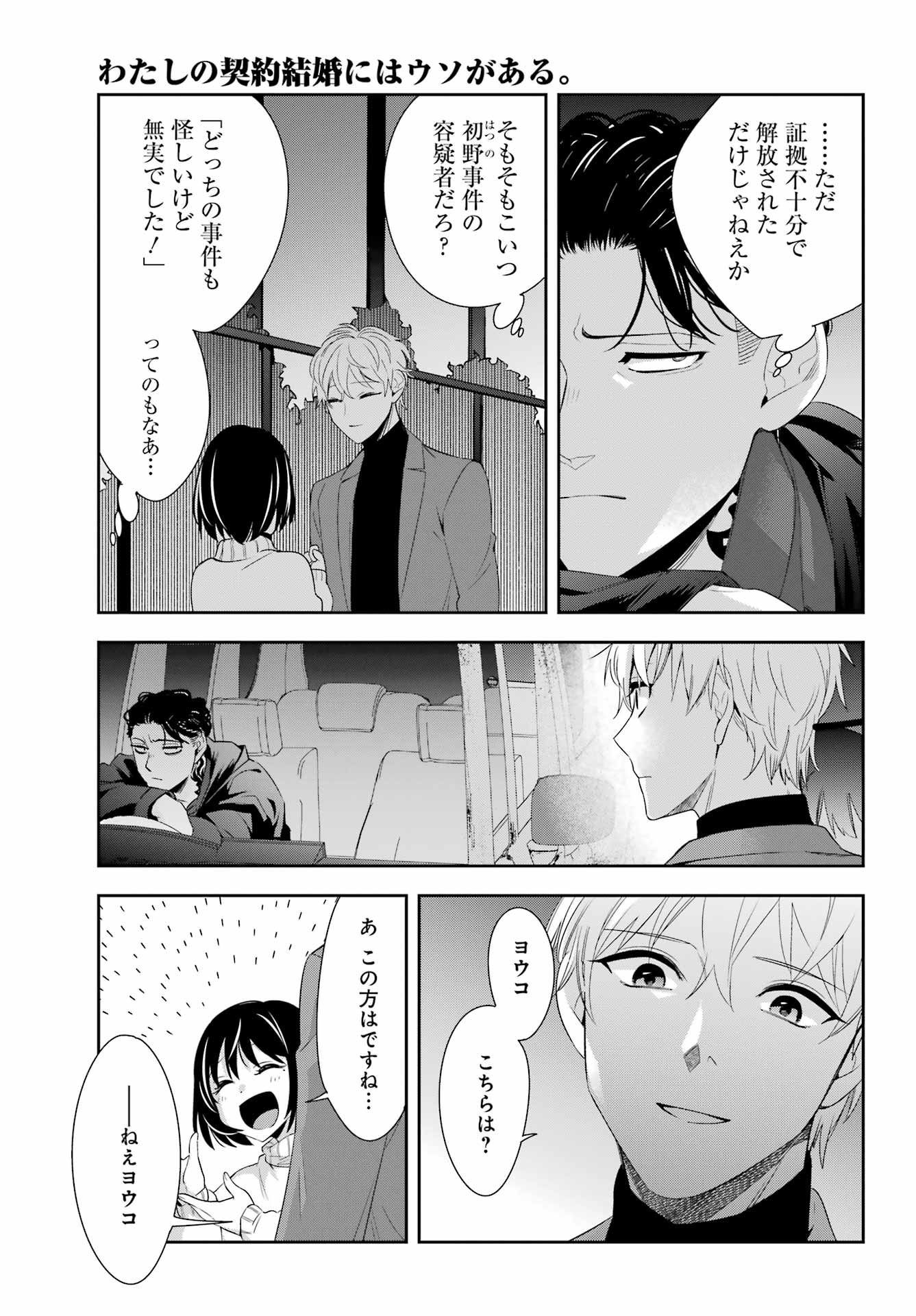 わたしの契約結婚にはウソがある。 第6話 - Trang 33