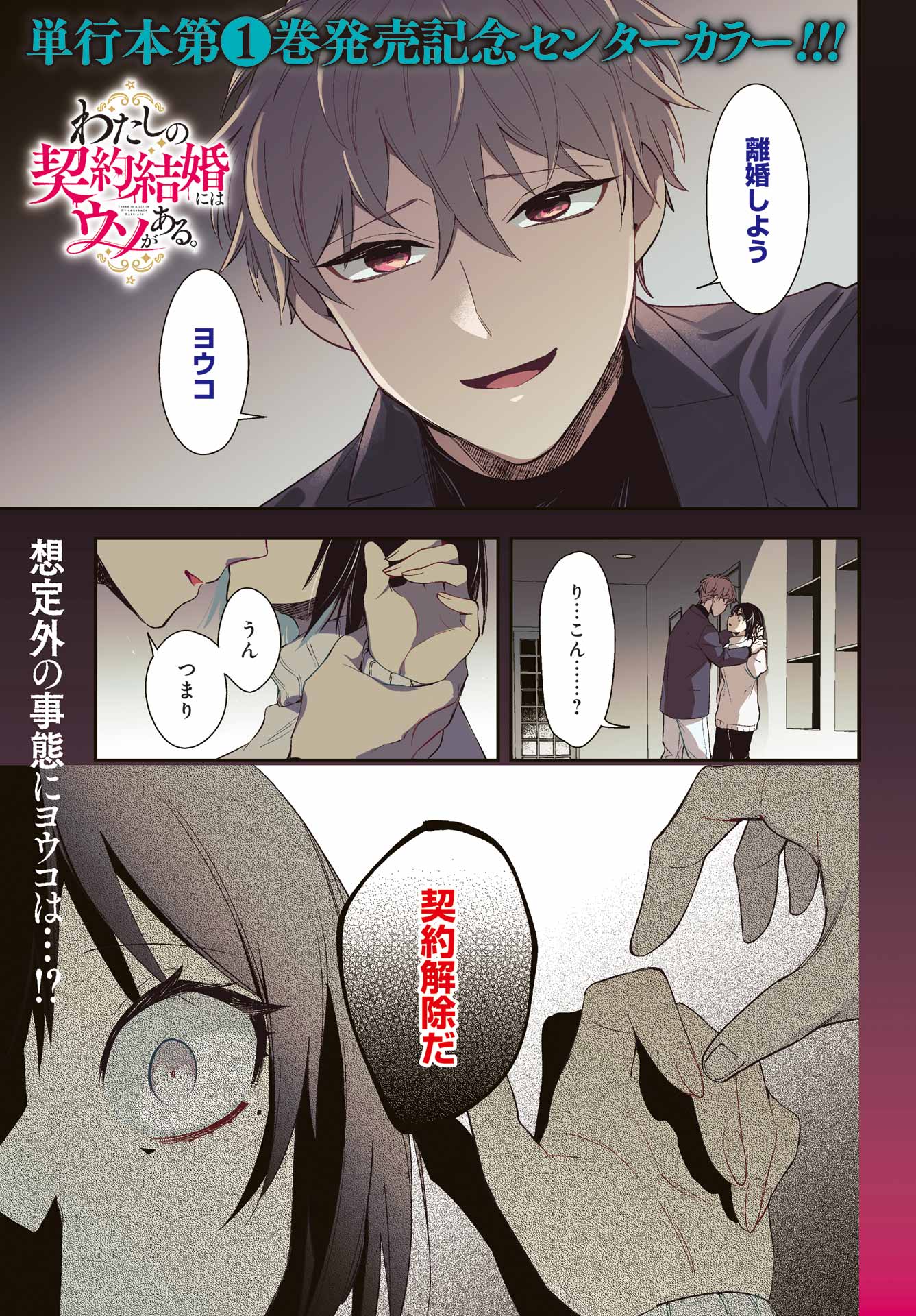 わたしの契約結婚にはウソがある。 第7話 - Trang 1