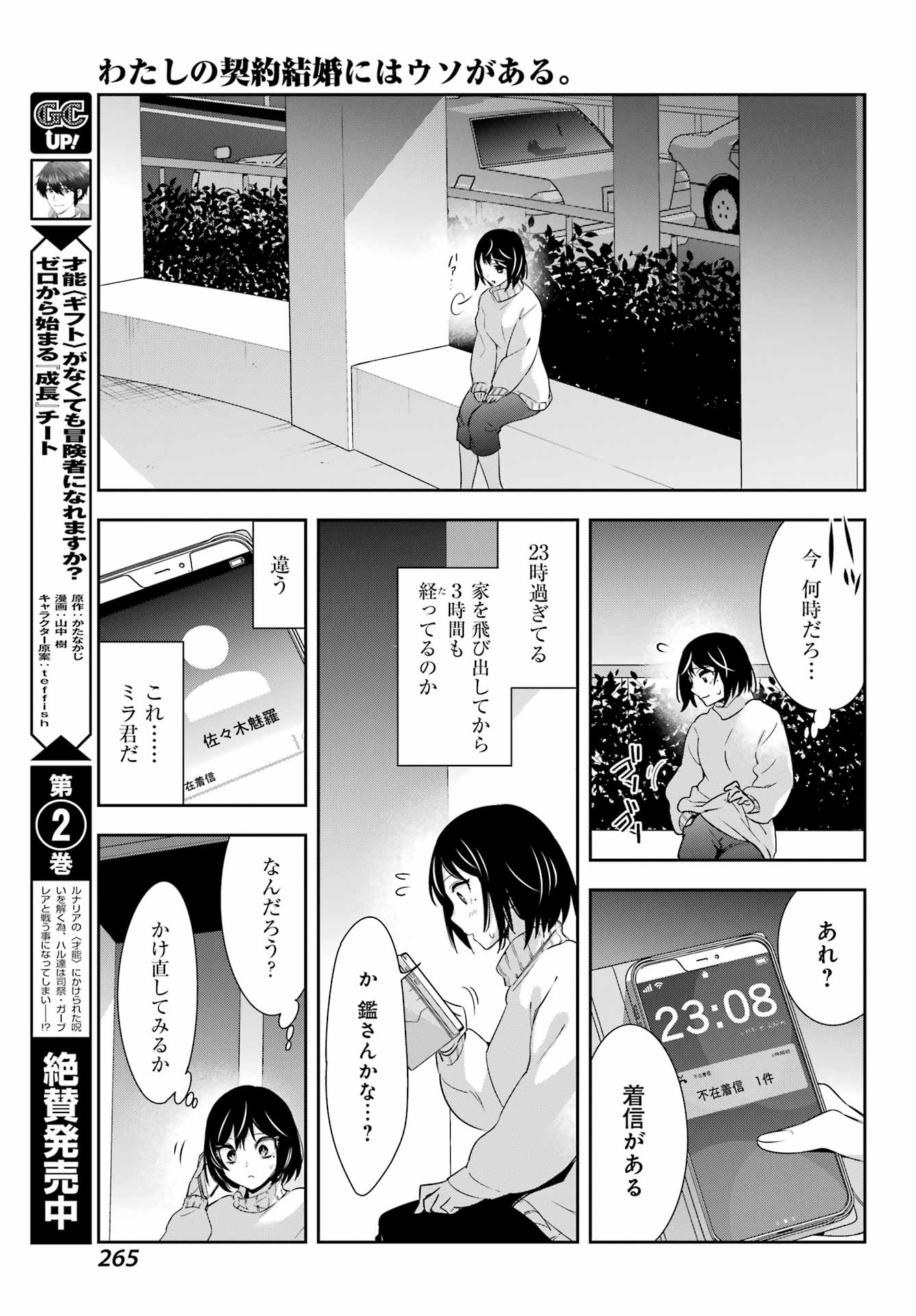 わたしの契約結婚にはウソがある。 第7話 - Trang 25