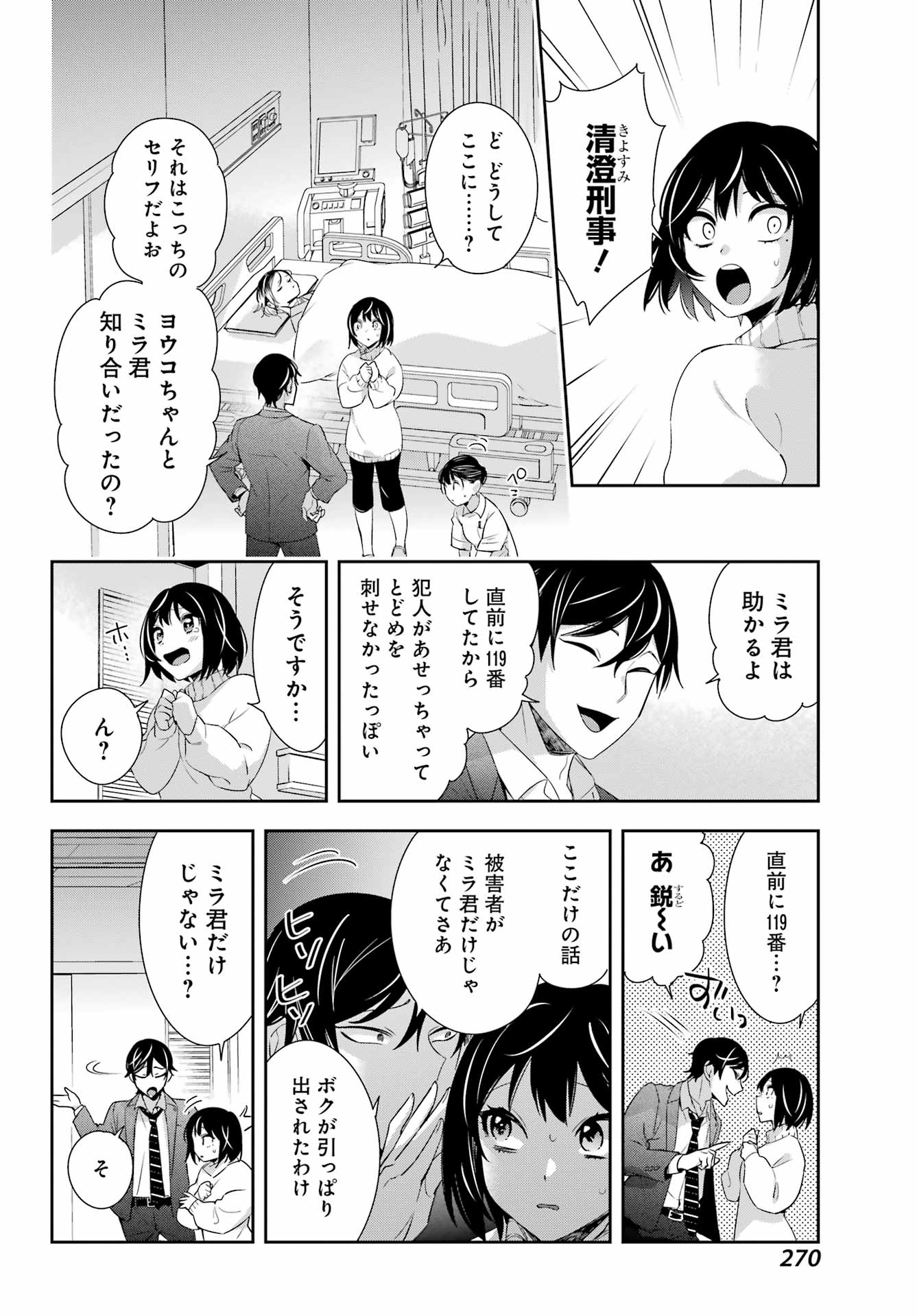 わたしの契約結婚にはウソがある。 第7話 - Trang 30