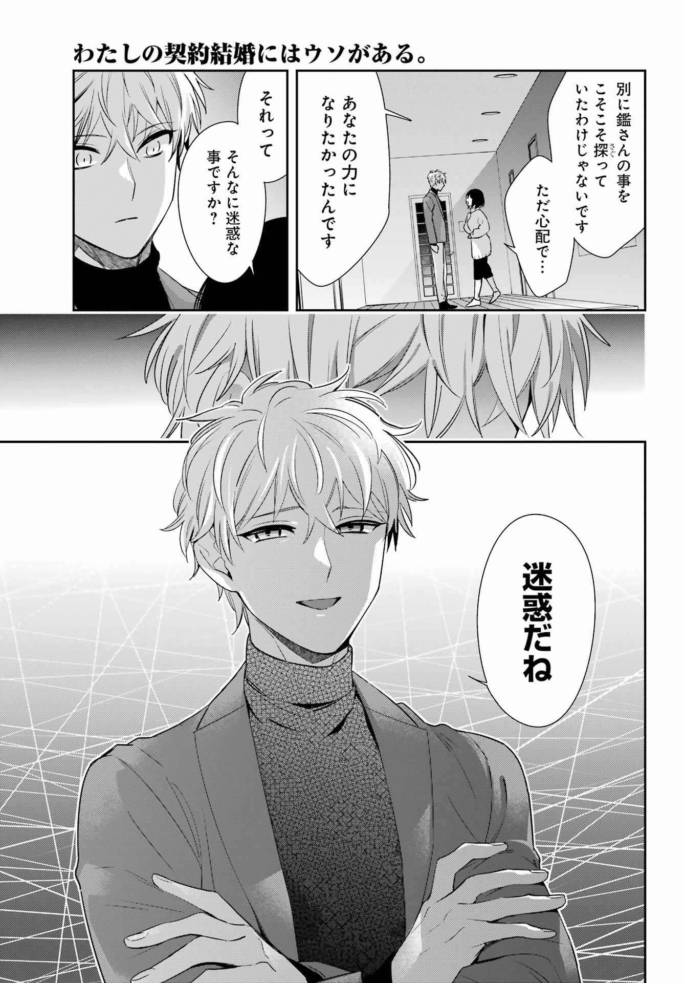 わたしの契約結婚にはウソがある。 第7話 - Trang 5