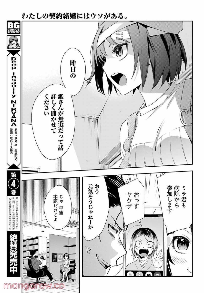 わたしの契約結婚にはウソがある。 第8話 - Trang 23