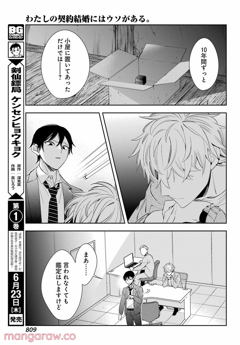 わたしの契約結婚にはウソがある。 第9話 - Trang 21