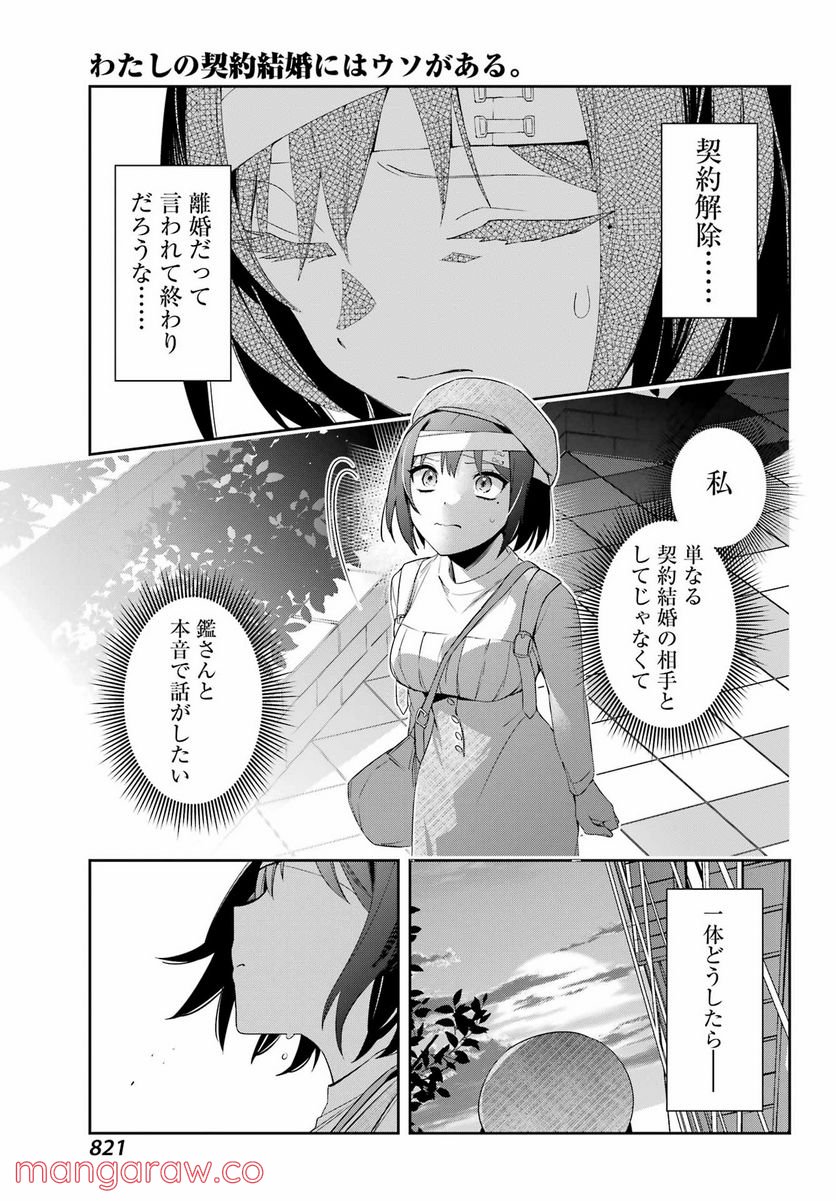 わたしの契約結婚にはウソがある。 第9話 - Trang 33