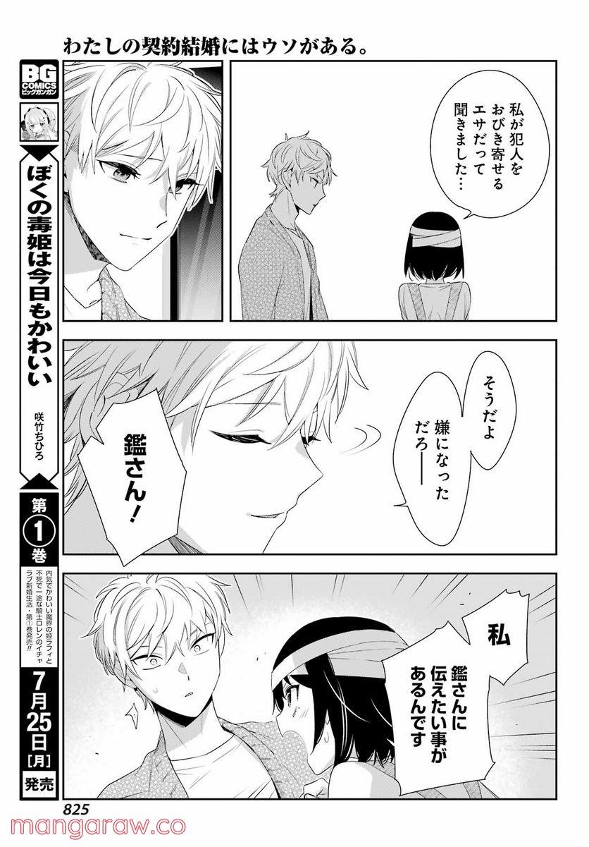 わたしの契約結婚にはウソがある。 第9話 - Trang 37