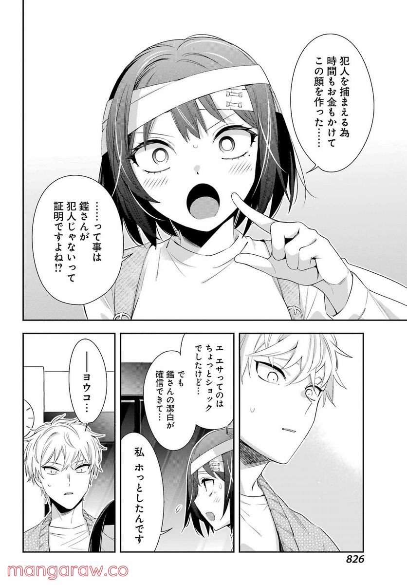 わたしの契約結婚にはウソがある。 第9話 - Trang 38